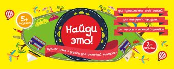 

Найди это! Лучшая игра в дорогу для отличной компании