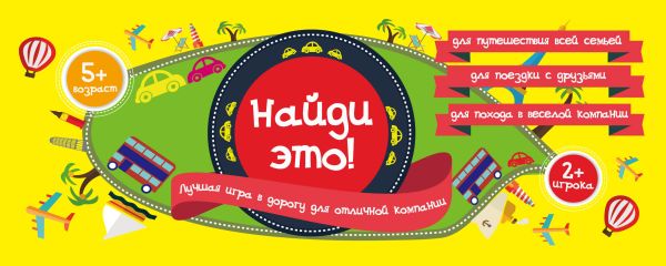 Найди это! Лучшая игра в дорогу для отличной компании Найди это! Лучшая игра в дорогу для отличной компании