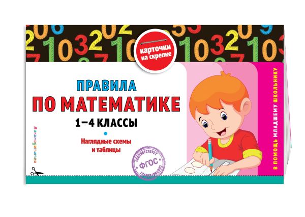 Правила по математике: 1-4 классы Правила по математике: 1-4 классы Подорожная О.Ю.