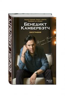 Бенедикт Камбербэтч. Биография