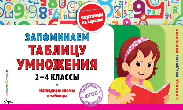 Запоминаем таблицу умножения: 2-4 классы. Подорожная О.Ю.