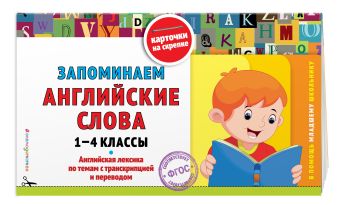 Запоминаем английские слова: 1-4 классы Запоминаем английские слова: 1-4 классы Подорожная О.Ю.