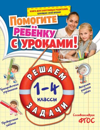 Решаем задачи: 1-4 классы Решаем задачи: 1-4 классы Горохова А.М.