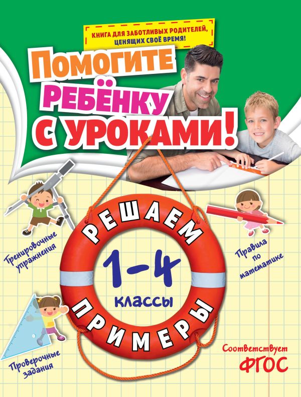 Решаем примеры: 1-4 классы Решаем примеры: 1-4 классы Горохова А.М.