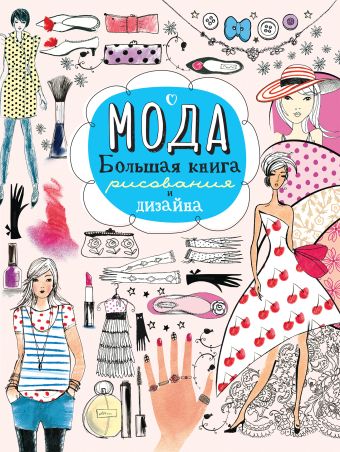 Мода. Большая книга рисования и дизайна Мода. Большая книга рисования и дизайна