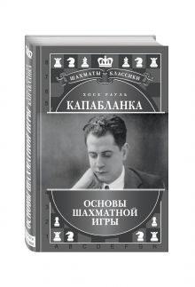Хосе Рауль Капабланка. Основы шахматной игры