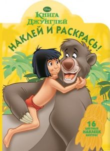 Книга джунглей. НР № 14190. Наклей и раскрась!