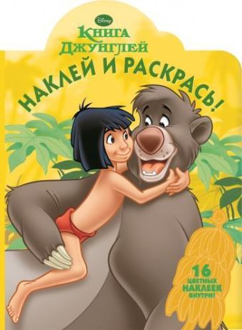 Книга джунглей. НР № 14190. Наклей и раскрась! Книга джунглей. НР № 14190. Наклей и раскрась!