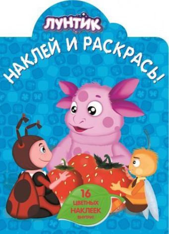 Лунтик и его друзья. НР № 14198. Наклей и раскрась! Лунтик и его друзья. НР № 14198. Наклей и раскрась!