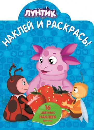 Лунтик и его друзья. НР № 14198. Наклей и раскрась! Лунтик и его друзья. НР № 14198. Наклей и раскрась!