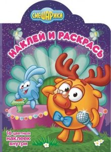 Смешарики. Лосяш и Крош. НР № 14202. Наклей и раскрась!