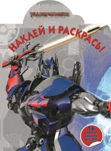 Трансформеры 4. НР № 14200. Наклей и раскрась!