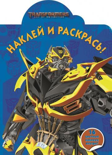 Трансформеры 4. НР № 14201. Наклей и раскрась! Трансформеры 4. НР № 14201. Наклей и раскрась!