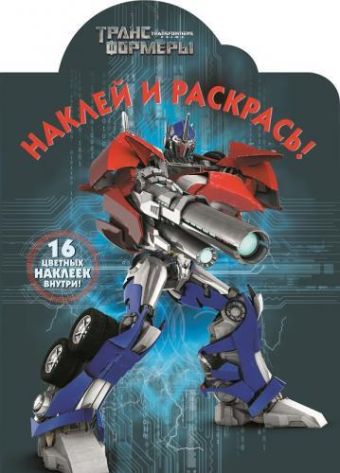 Трансформеры Прайм. НР № 14197. Наклей и раскрась! Трансформеры Прайм. НР № 14197. Наклей и раскрась!