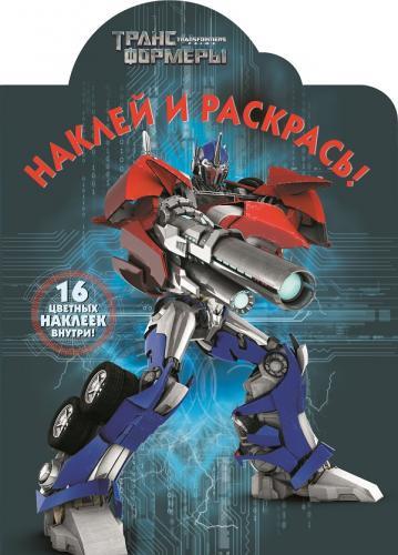 Трансформеры Прайм. НР № 14197. Наклей и раскрась! Трансформеры Прайм. НР № 14197. Наклей и раскрась!