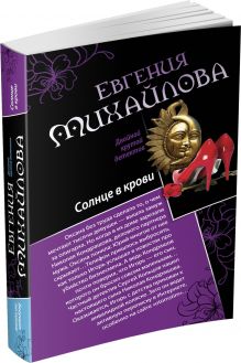 Солнце в крови. Бегущая по огням