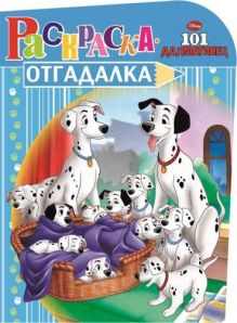 101 далматинец. НРО № 1482. Раскраска-отгадалка.