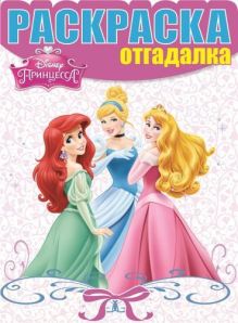 Принцессы. НРО № 1474. Раскраска-отгадалка.