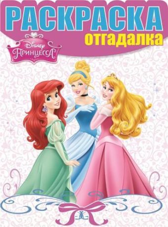 Принцессы. НРО № 1474. Раскраска-отгадалка. Принцессы. НРО № 1474. Раскраска-отгадалка.