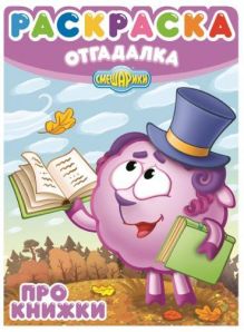 Смешарики. Про книжки. НРО № 1478. Раскраска-отгадалка.
