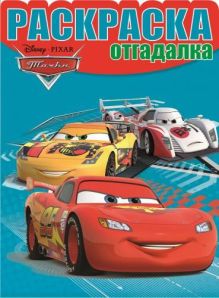 Тачки 2. НРО № 1477. Раскраска-отгадалка.