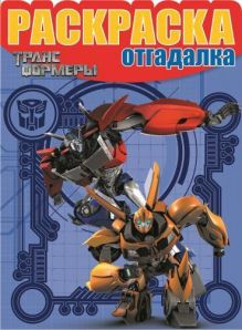 Трансформеры Прайм. НРО № 1483. Раскраска-отгадалка.