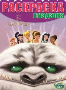 Феи. Легенда о Чудовище. НРО № 1475. Раскраска-отгадалка.