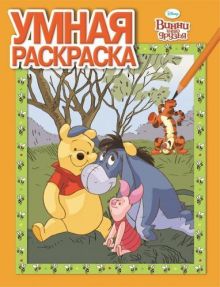 Винни и его друзья. РУ № 14162. Умная раскраска.