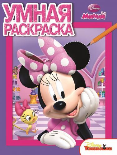 Минни. РУ № 14158. Умная раскраска. Минни. РУ № 14158. Умная раскраска.