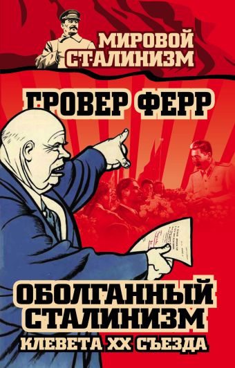 Ферр Гровер Оболганный сталинизм. Клевета XX съезда