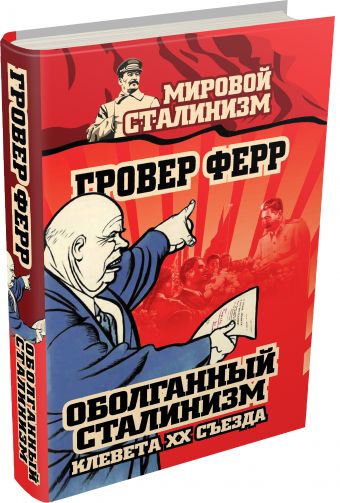 Оболганный сталинизм. Клевета XX съезда Оболганный сталинизм. Клевета XX съезда Ферр Г.