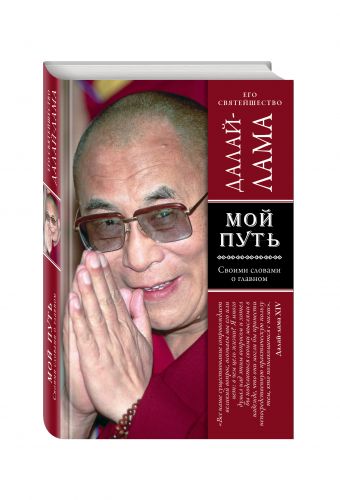 Мой путь Мой путь Далай-лама