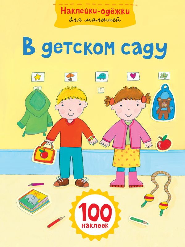 В детском саду В детском саду