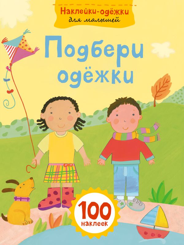 Подбери одежки Подбери одежки