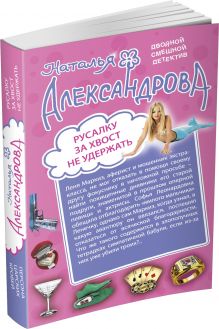 Русалку за хвост не удержать. Персона царских кровей