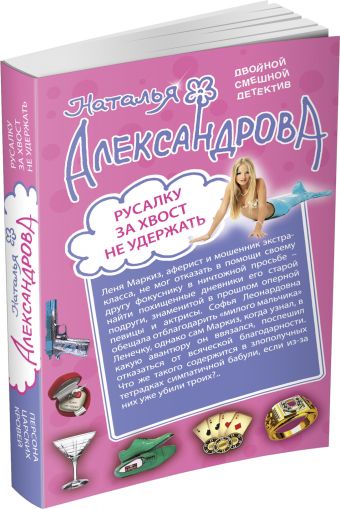 Русалку за хвост не удержать. Персона царских кровей Русалку за хвост не удержать. Персона царских кровей Александрова Н.Н.