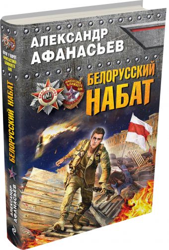 

Белорусский набат