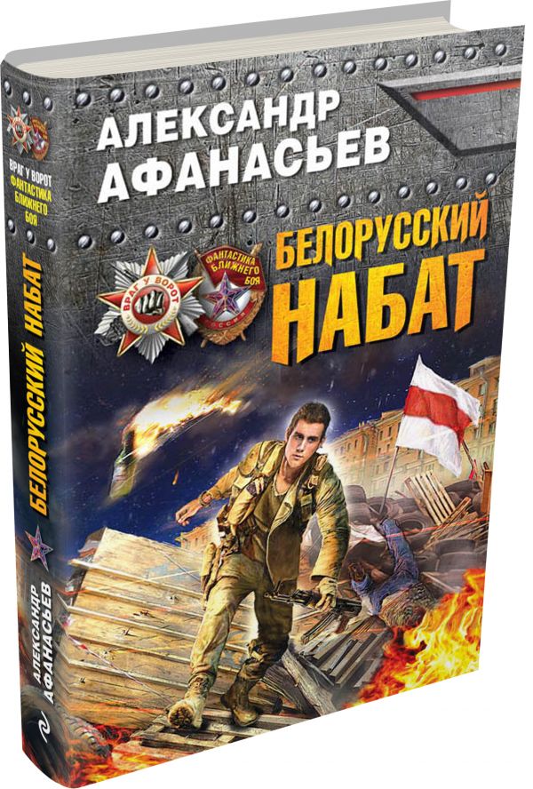 Белорусский набат Белорусский набат Афанасьев А.
