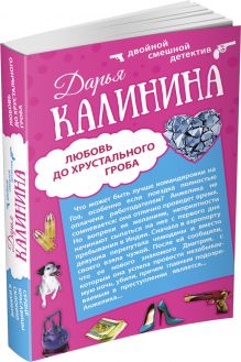 Сердце красавицы склонно к измене. Любовь до хрустального гроба