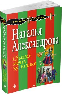 Сбылась мечта хулиганки
