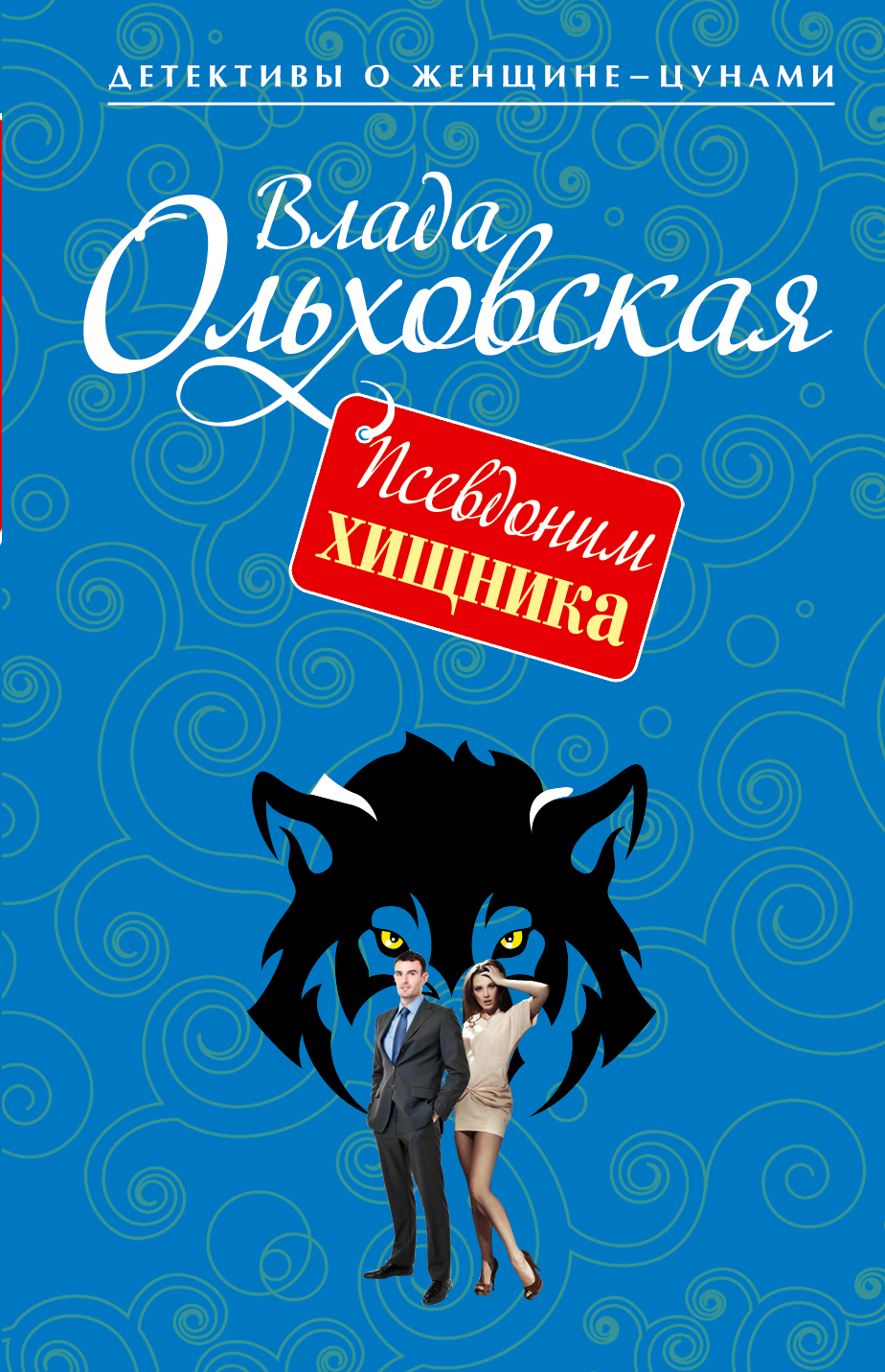 Ольховская Влада - книги и биография писателя, купить книги Ольховская Влада  в России | Интернет-магазин Буквоед