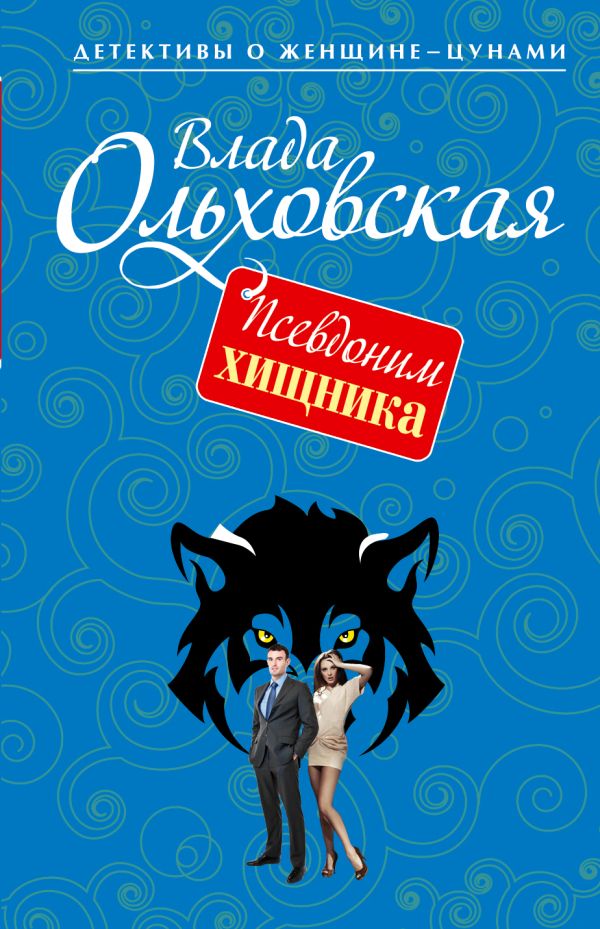 Псевдоним хищника Псевдоним хищника Ольховская В.