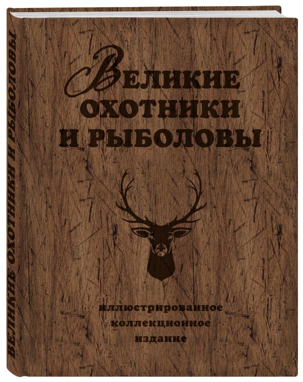 Великие охотники и рыболовы. Иллюстрированное коллекционное издание : Очеретний Александр Дмитриевич