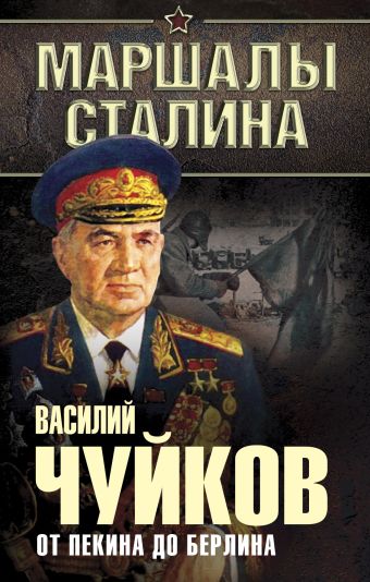 От Пекина до Берлина, 1927 - 1945 От Пекина до Берлина, 1927 - 1945 Чуйков В.И.