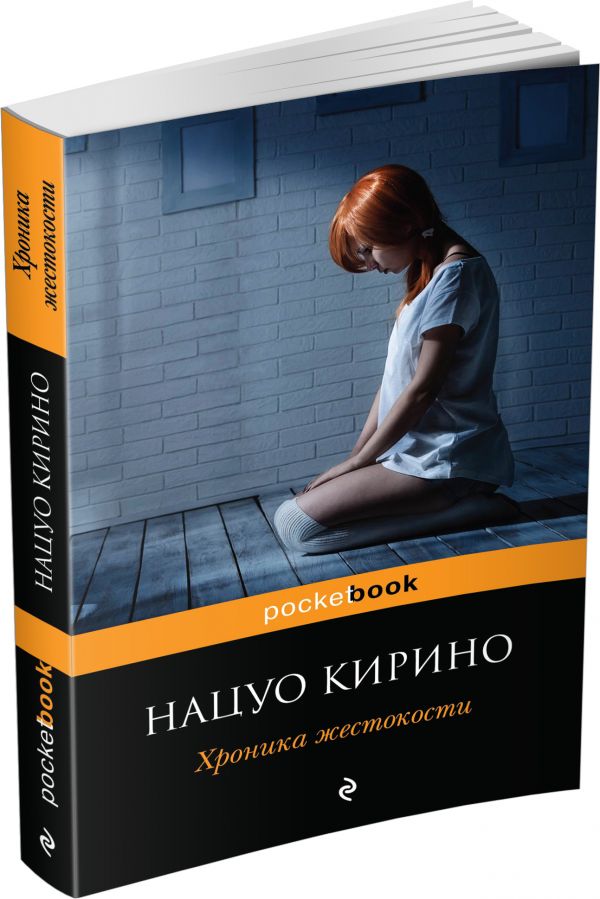 Хроника жестокости Хроника жестокости Кирино Н.