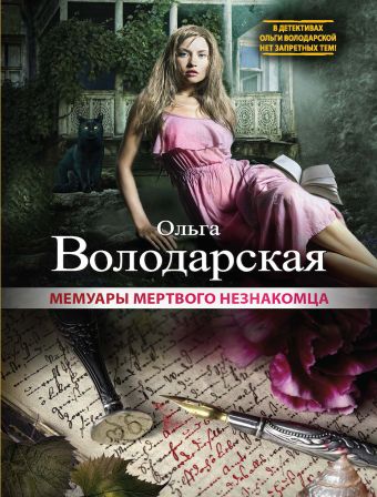 Мемуары мертвого незнакомца Мемуары мертвого незнакомца Володарская О.