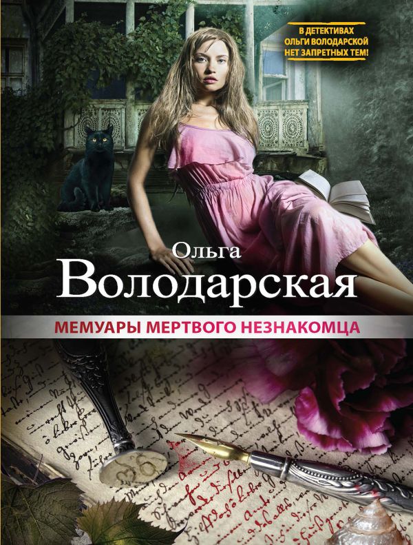 Мемуары мертвого незнакомца Мемуары мертвого незнакомца Володарская О.