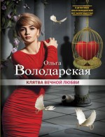 Клятва вечной любви Клятва вечной любви Володарская О.