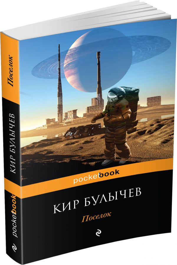 Поселок Поселок Булычев К.