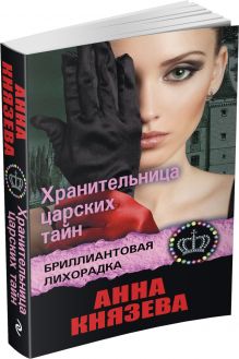 Хранительница царских тайн